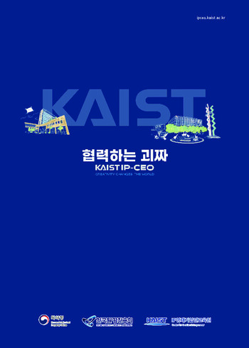 KAIST IP영재기업인교육원 브로슈어 이미지