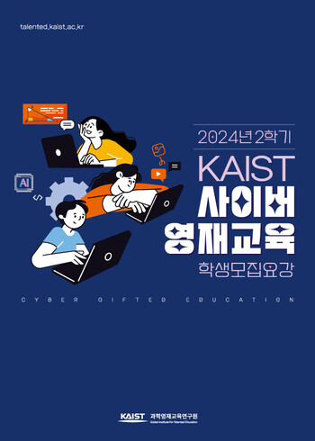 2024년 2학기 KAIST 사이버영재교육 학생모집요강 브로슈어 이미지