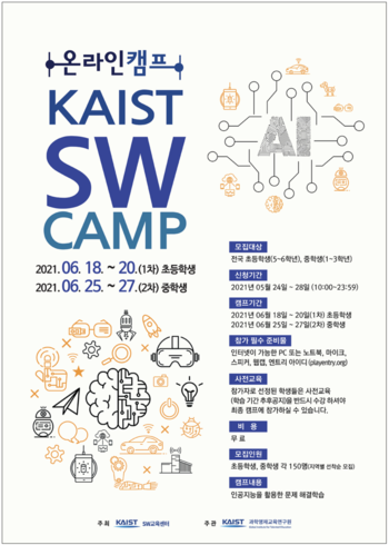 2021년 1학기 KAIST SW CAMP 이미지