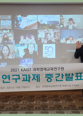 KAIST 과학영재교육연구원 2021년도 기본과제 중간발표회 이미지