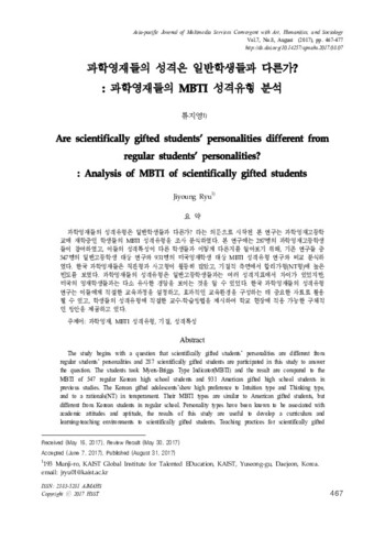 과학영재들의 성격은 일반학생들과 다른가? : 과학영재들의 MBTI 성격유형 분석 이미지