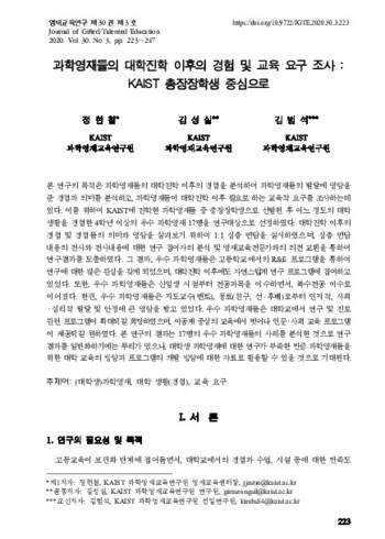 과학영재들의 대학진학 이후의 경험 및 교육 요구 조사 : KAIST 총장장학생 중심으로 이미지