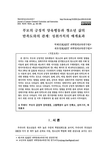 부모의 긍정적 양육행동과 청소년 삶의 만족도와의 관계: 성취가치의 매개효과 이미지