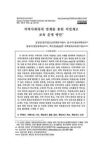 지역사회와의 연계를 통한 직업계고 교육 운영 방안 이미지