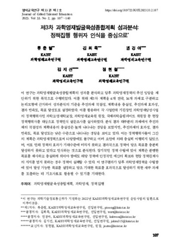 제3차 과학영재발굴육성종합계획 성과분석: 정책집행 행위자 인식을 중심으로 이미지