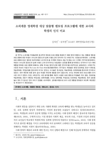 소외계층 영재학생 대상 맞춤형 멘토링 프로그램에 대한 교사와 학생의 인식 비교 이미지