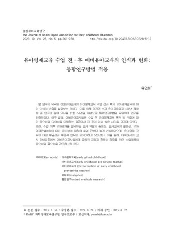 유아영재교육 수업 전 후 예비유아교사의 인식과 변화: 통합연구방법 적용 이미지