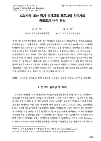 소외계층 대상 장기 영재교육 프로그램 참가자의 중도포기 변인 분석 이미지