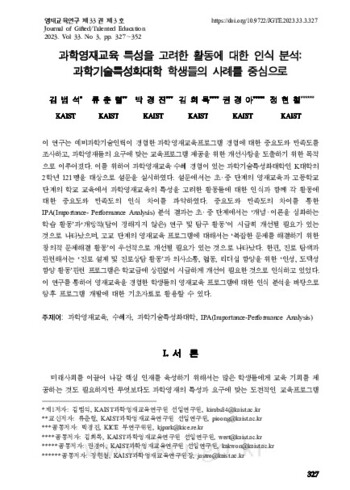 과학영재교육 특성을 고려한 활동에 대한 인식 분석: 과학기술특성화대학 학생들의 사례를 중심으로 이미지