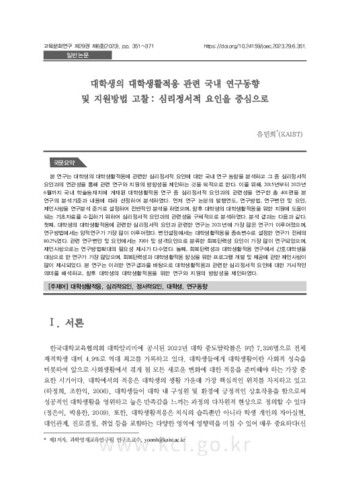 대학생의 대학생활적응 관련 국내 연구동향 및 지원방법 고찰 : 심리정서적 요인을 중심으로 이미지