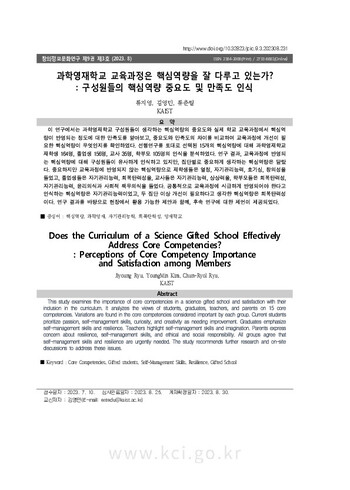 과학영재학교 교육과정은 핵심역량을 잘 다루고 있는가?: 구성원들의 핵심역량 중요도 및 만족도 인식 이미지