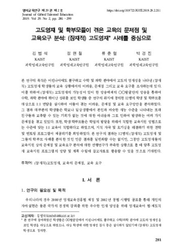 고도영재 및 학부모들이 겪은 교육의 문제점 및 교육요구 분석: (잠재적) 고도영재* 사례를 중심으로 이미지