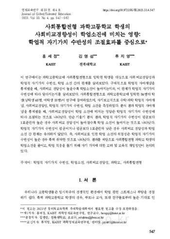 사회통합전형 과학고등학교 학생의 사회비교경향성이 학업소진에 미치는 영향: 학업적 자기가치 수반성의 조절효과를 중심으로 이미지