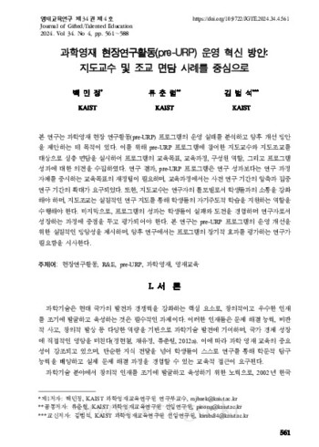 과학영재 현장연구활동(pre-URP) 운영 혁신 방안: 지도교수 및 조교 면담 사례를 중심으로 이미지