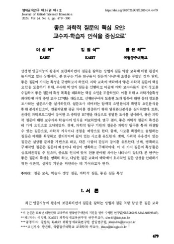 좋은 과학적 질문의 핵심 요인: 교수자-학습자 인식을 중심으로 이미지