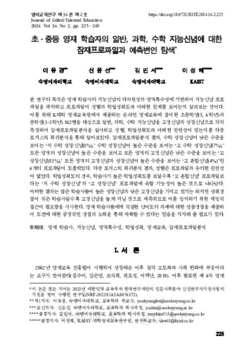 초·중등 영재 학습자의 일반, 과학, 수학 지능신념에 대한 잠재프로파일과 예측변인 탐색 이미지