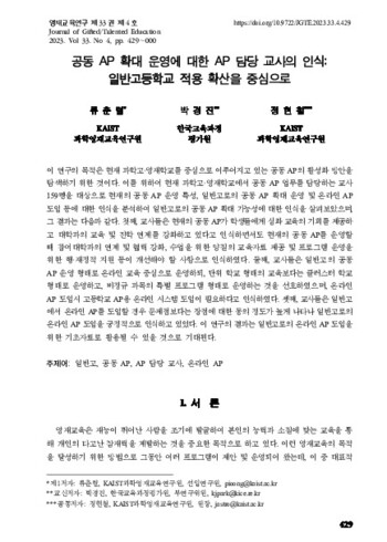 공동 AP 확대 운영에 대한 AP 담당 교사의 인식: 일반고등학교 적용 확산을 중심으로 이미지