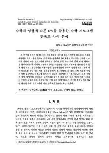 수학적 성향에 따른 SW를 활용한 수학 프로그램 만족도 차이 분석 이미지