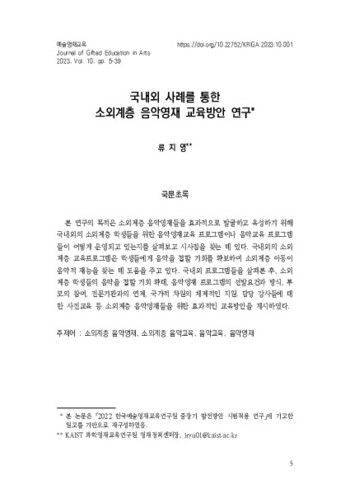 국내외 사례를 통한 소외계층 음악영재 교육방안 연구 이미지