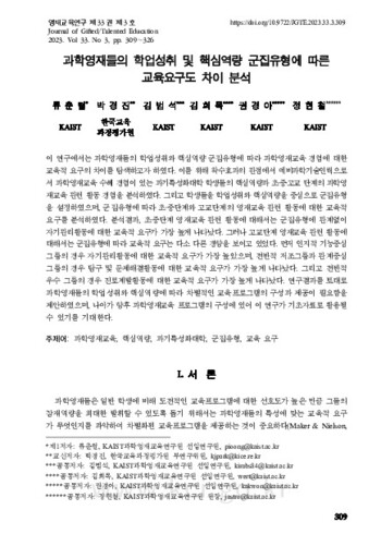 과학영재들의 학업성취 및 핵심역량 군집유형에 따른 교육요구도 차이 분석 이미지