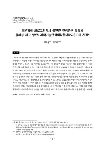 학연협력 프로그램에서 출연연 현장연구 활동의 창의성 제고 방안: 과학기술연합대학원대학교(UST) 사례 이미지