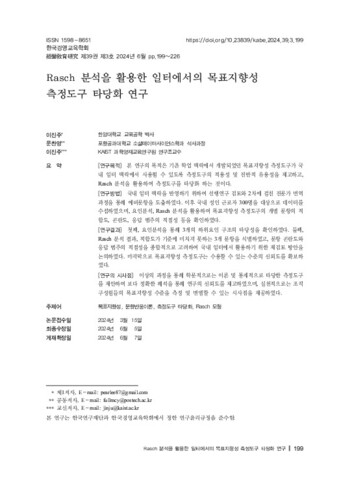 Rasch 분석을 활용한 일터에서의 목표지향성 측정도구 타당화 연구 이미지