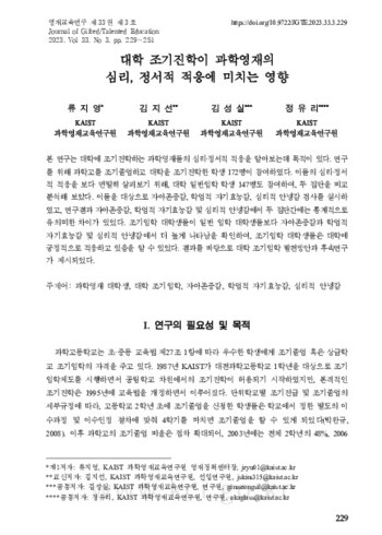 대학 조기진학이 과학영재의 심리, 정서적 적응에 미치는 영향 이미지