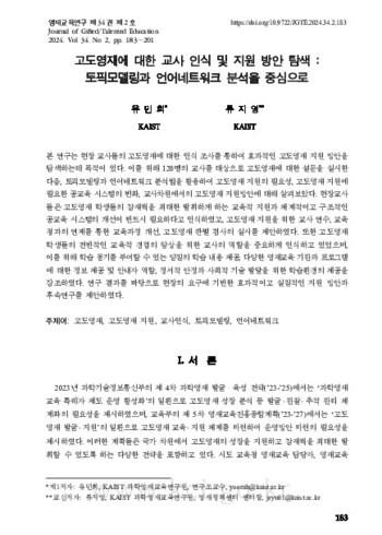 고도영재에 대한 교사 인식 및 지원 방안 탐색 : 토픽모델링과 언어네트워크 분석을 중심으로 이미지