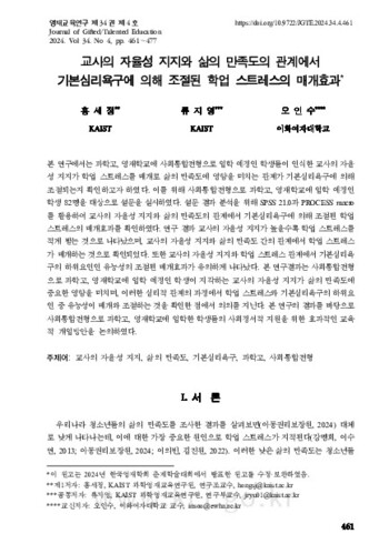 교사의 자율성 지지와 삶의 만족도의 관계에서 기본심리욕구에 의해 조절된 학업 스트레스의 매개효과 이미지