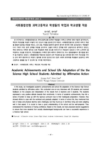 사회통합전형 과학고등학교 학생들의 학업과 학교생활 적응 이미지