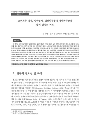 소외계층 영재, 일반영재, 일반학생들의 자아존중감과 삶의 만족도 비교 이미지