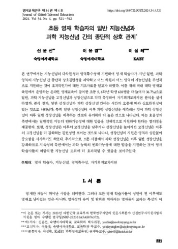 초등 영재 학습자의 일반 지능신념과 과학 지능신념 간의 종단적 상호 관계 이미지