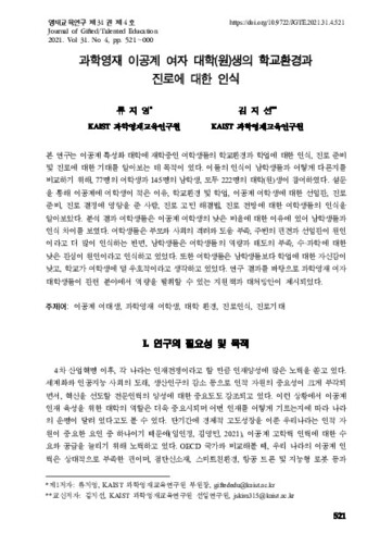 과학영재 이공계 여자 대학(원)생의 학교환경과 진로에 대한 인식 이미지